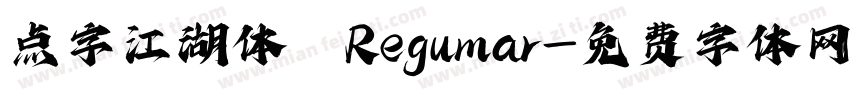 点字江湖体 Regular字体转换